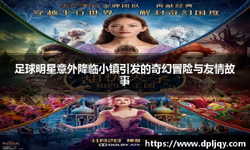 足球明星意外降临小镇引发的奇幻冒险与友情故事