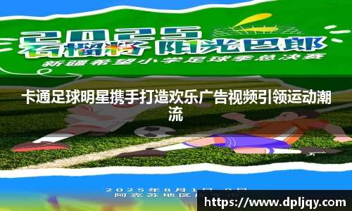 卡通足球明星携手打造欢乐广告视频引领运动潮流