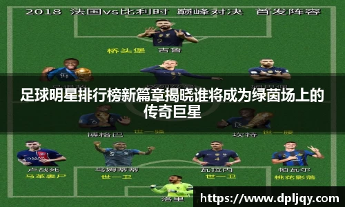 足球明星排行榜新篇章揭晓谁将成为绿茵场上的传奇巨星