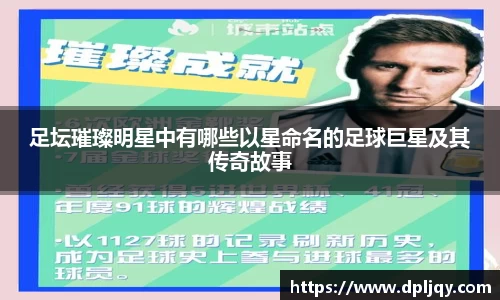 足坛璀璨明星中有哪些以星命名的足球巨星及其传奇故事
