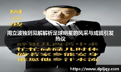 周立波独到见解解析足球明星的风采与成就引发热议