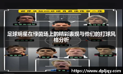 足球明星在绿茵场上的精彩表现与他们的打球风格分析