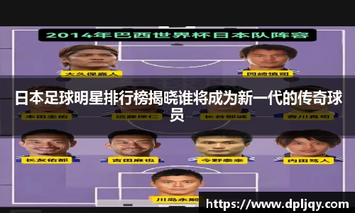 日本足球明星排行榜揭晓谁将成为新一代的传奇球员