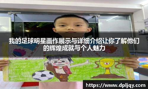 我的足球明星画作展示与详细介绍让你了解他们的辉煌成就与个人魅力