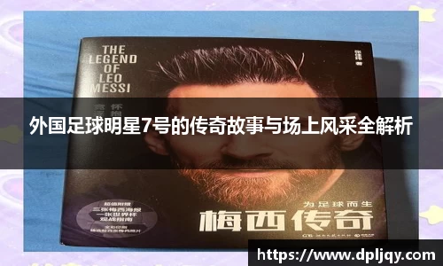 外国足球明星7号的传奇故事与场上风采全解析