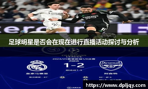 足球明星是否会在现在进行直播活动探讨与分析