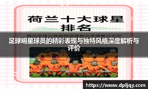 足球明星球员的精彩表现与独特风格深度解析与评价