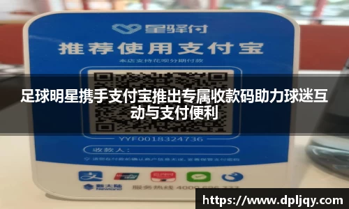 足球明星携手支付宝推出专属收款码助力球迷互动与支付便利