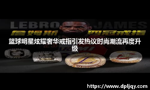 篮球明星炫耀奢华戒指引发热议时尚潮流再度升级