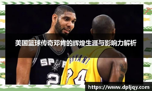 美国篮球传奇邓肯的辉煌生涯与影响力解析