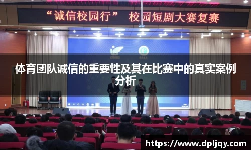 体育团队诚信的重要性及其在比赛中的真实案例分析