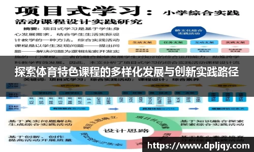 探索体育特色课程的多样化发展与创新实践路径