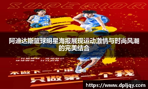 阿迪达斯篮球明星海报展现运动激情与时尚风潮的完美结合
